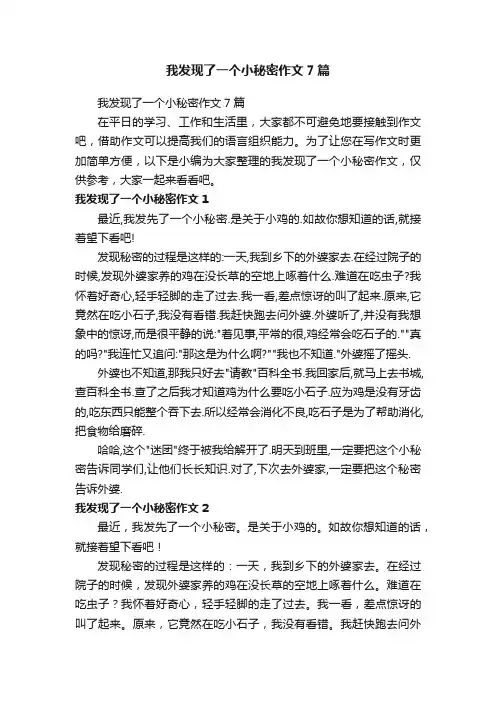我发现了一个小秘密作文7篇