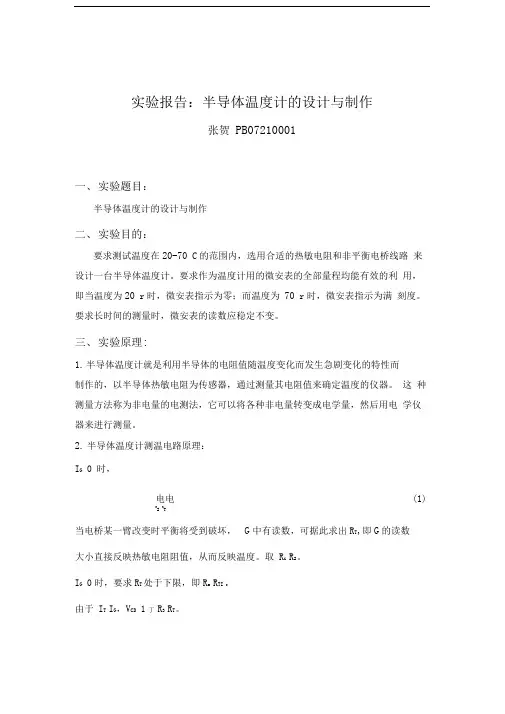 13半导体温度计的设计与制作