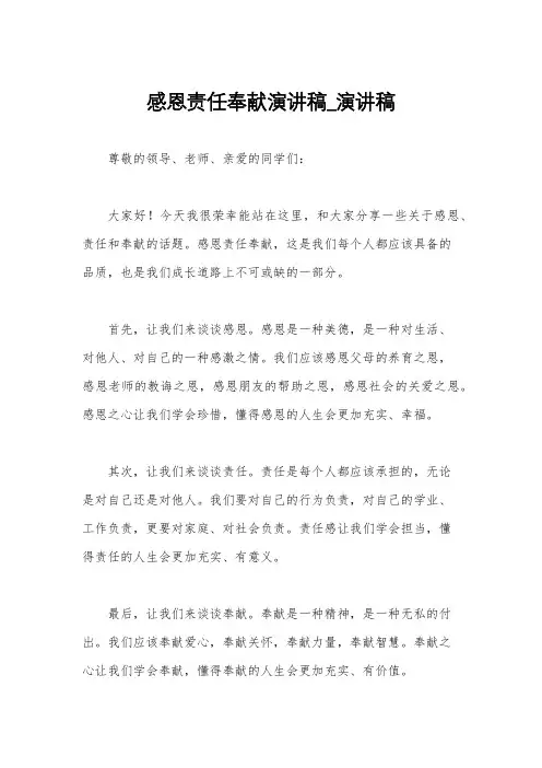 感恩责任奉献演讲稿_演讲稿