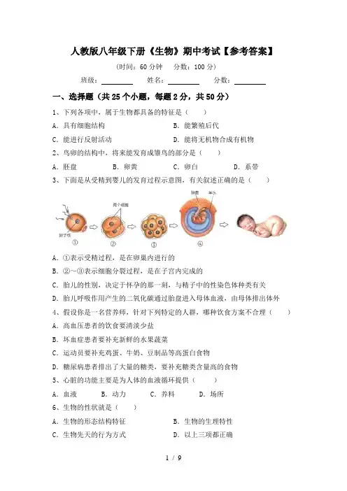 人教版八年级下册《生物》期中考试【参考答案】