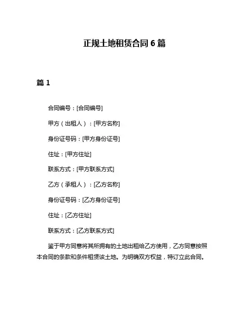 正规土地租赁合同6篇