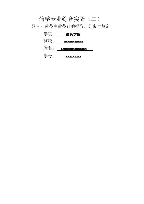黄芩中黄芩苷的提取、分离与鉴定