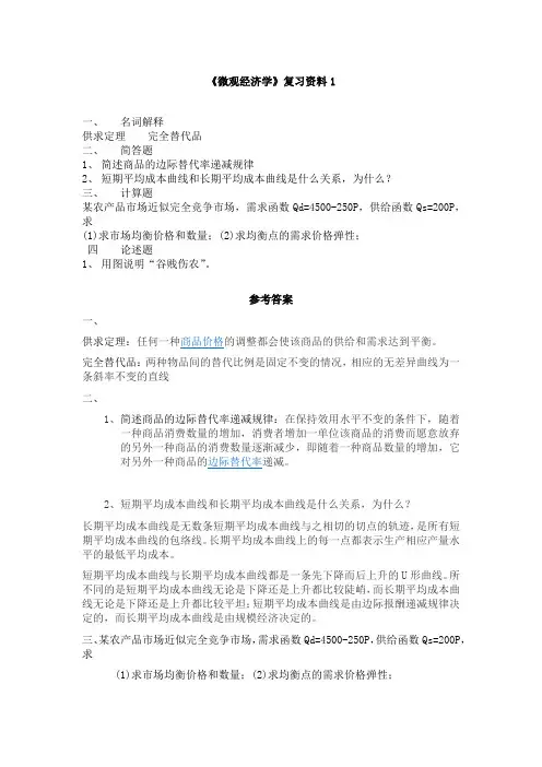 微观经济学复习资料