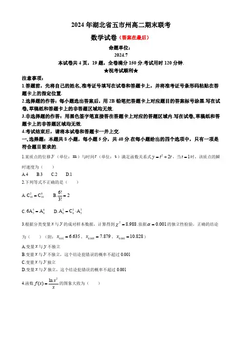 湖北省五市州2023-2024学年高二下学期期末联考数学试卷含答案