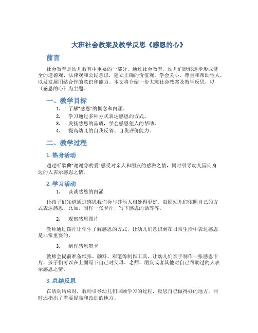 大班社会教案及教学反思《感恩的心》