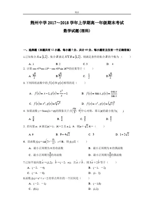 最新版湖北省荆州中学高一上学期期末考试数学(理)Word版含答案