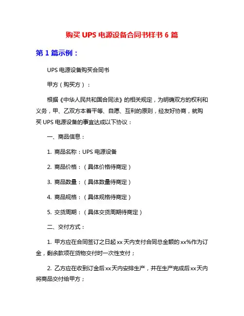 购买UPS电源设备合同书样书6篇