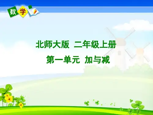 北师大版小学数学2年级上册第1单元加与减课件
