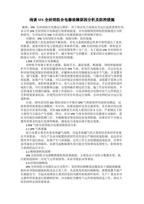 浅谈SF6全封闭组合电器故障原因分析及防控措施