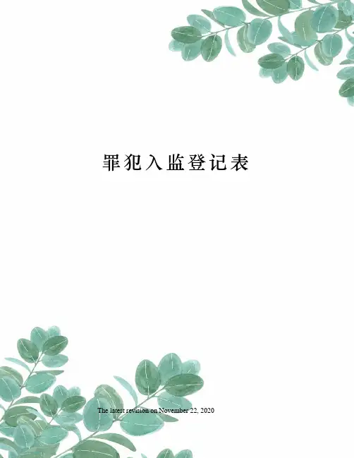 罪犯入监登记表