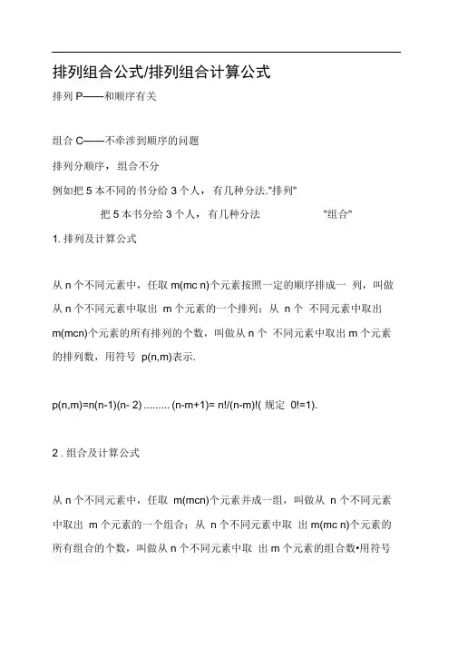 排列组合和排列组合计算公式.