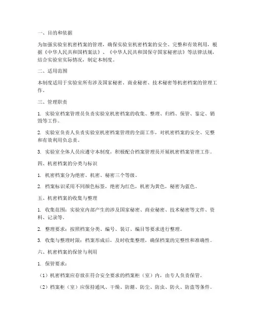 实验室机密档案管理制度