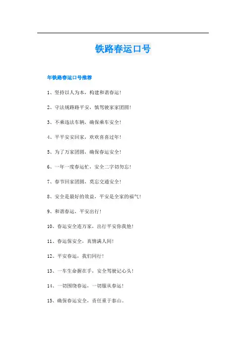 铁路春运口号