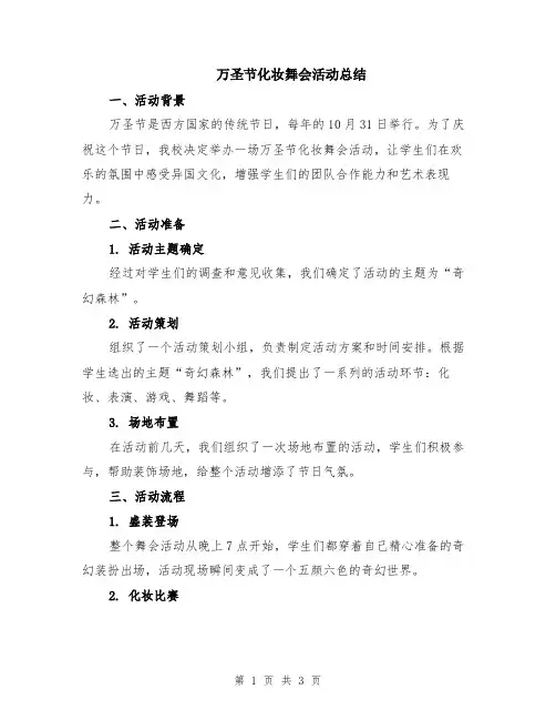 万圣节化妆舞会活动总结
