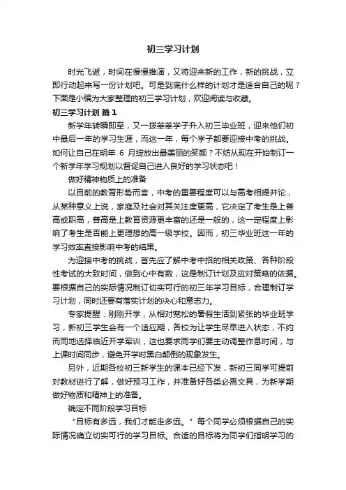 初三学习计划（通用18篇）