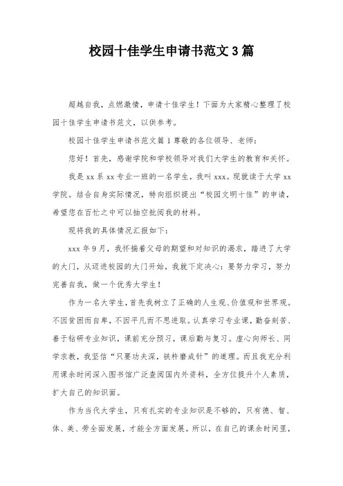 校园十佳学生申请书范文3篇