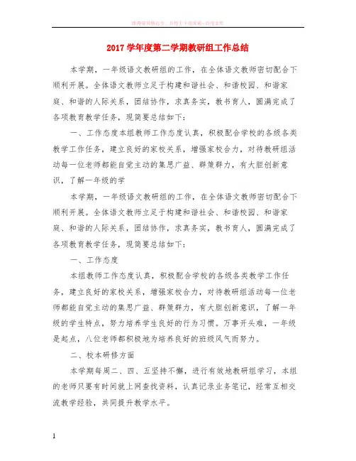 2017学年度第二学期教研组工作小结