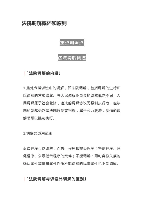 2021法考必背知识点解析与总结-法院调解概述和原则