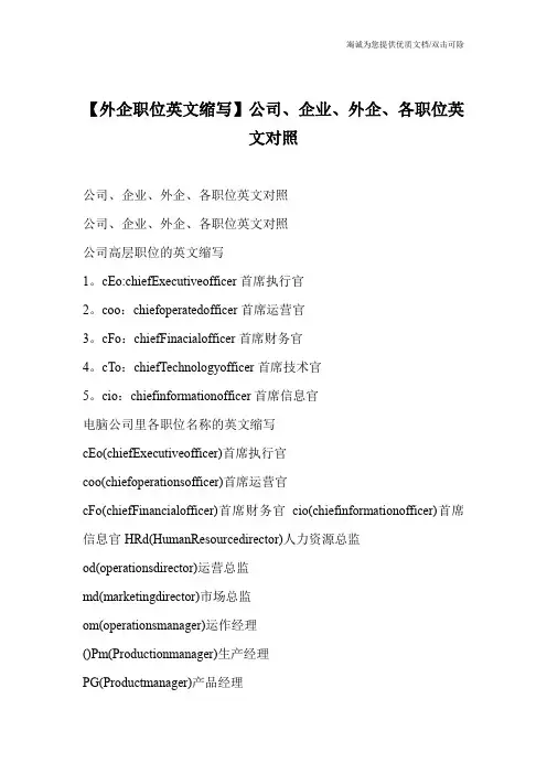 【外企职位英文缩写】公司、企业、外企、各职位英文对照