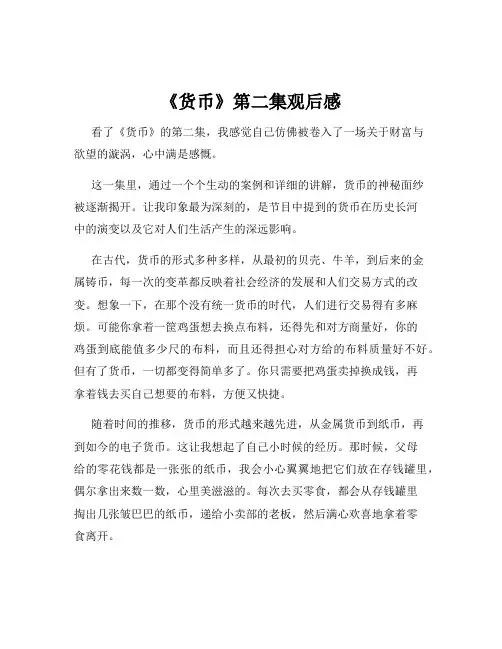 《货币》第二集观后感