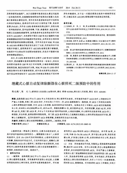 埋藏式心脏自动复律除颤器在心脏猝死二级预防中的作用