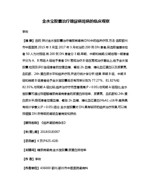 金水宝胶囊治疗糖尿病肾病的临床观察