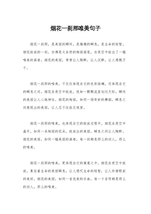 烟花一刹那唯美句子