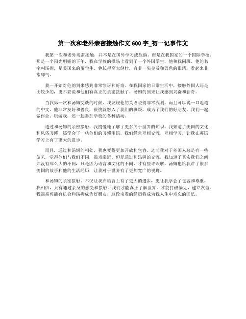 第一次和老外亲密接触作文600字_初一记事作文