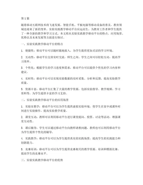 实验实践教学移动平台(3篇)