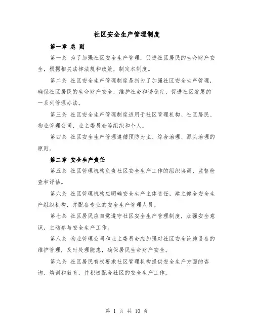 社区安全生产管理制度（四篇）