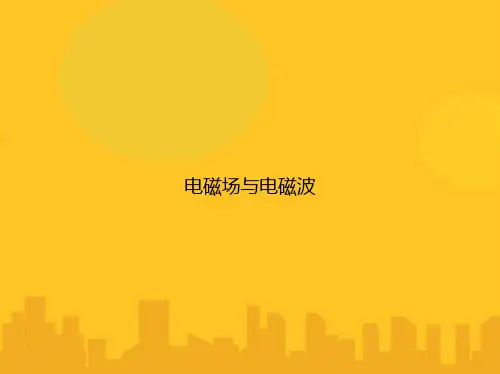 电磁场与电磁波PPT优秀版