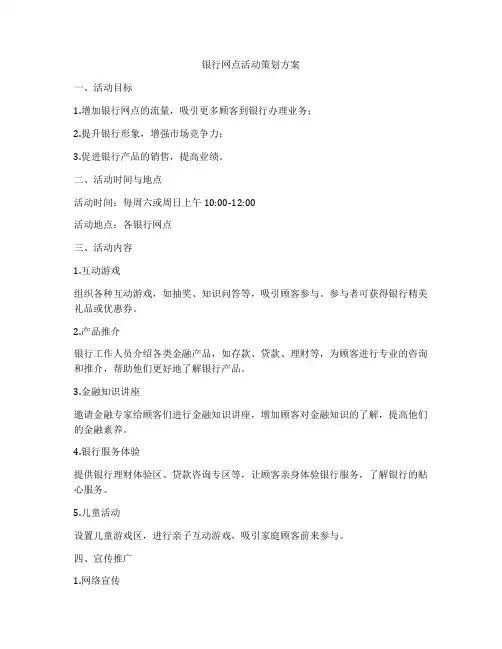 银行网点活动策划方案