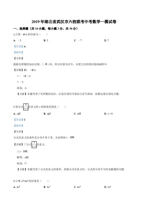 湖北省武汉市六校联考2019届中考一模数学试题(解析版)