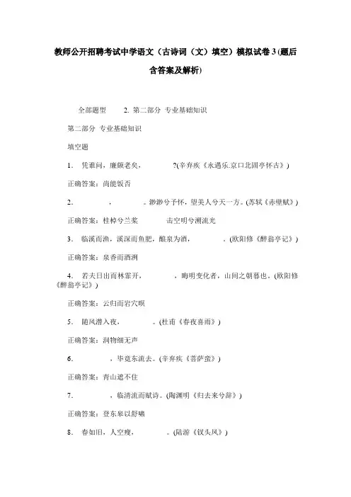 教师公开招聘考试中学语文(古诗词(文)填空)模拟试卷3(题后含