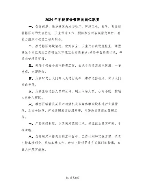 2024年学校宿舍管理员岗位职责（三篇）