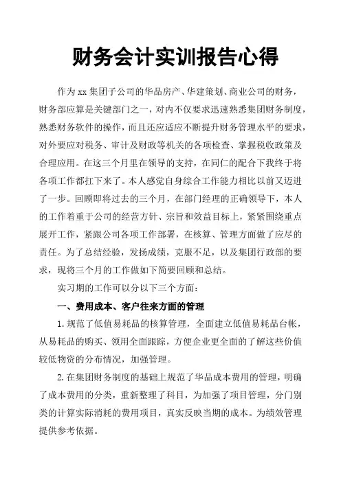 财务会计实训报告心得