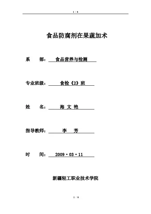 食品防腐剂在果蔬加术