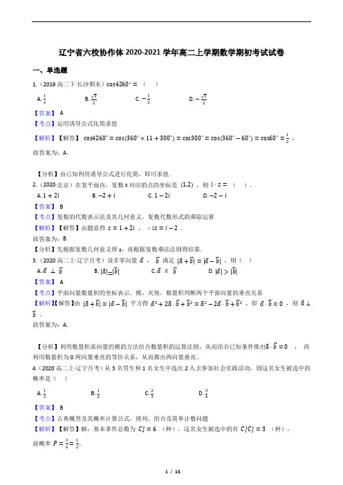 辽宁省六校协作体2020-2021学年高二上学期数学期初考试试卷(教师版)