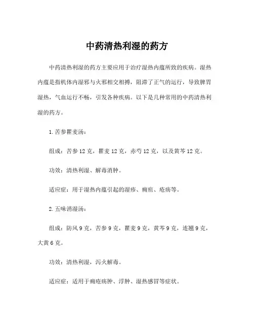 中药清热利湿的药方