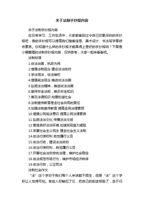 关于法制手抄报内容
