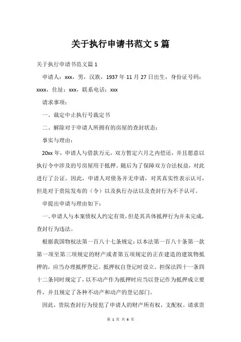 关于执行申请书范文5篇