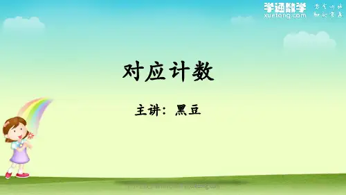 6学通数学小学数学奥数计算专题-14 对应计数 课后习题