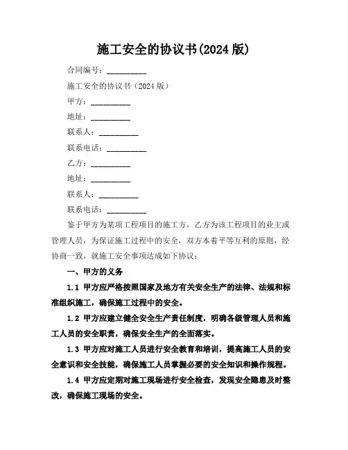 施工安全的协议书(2024版)