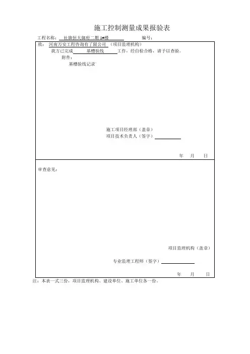 施工控制测量成果报验表