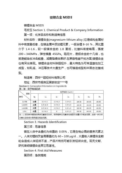 镁锂合金MSDS