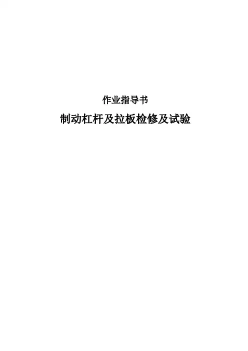 制动杠杆及拉板检修及试验作业指导书