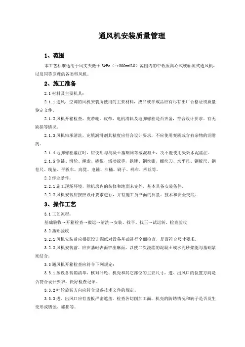 通风机安装质量管理