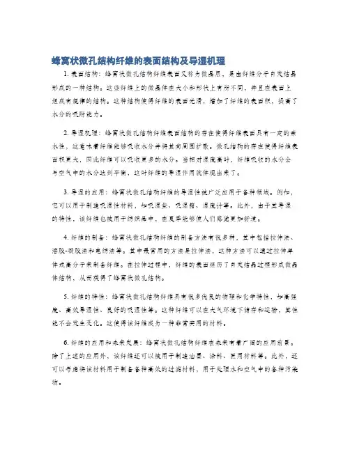 蜂窝状微孔结构纤维的表面结构及导湿机理