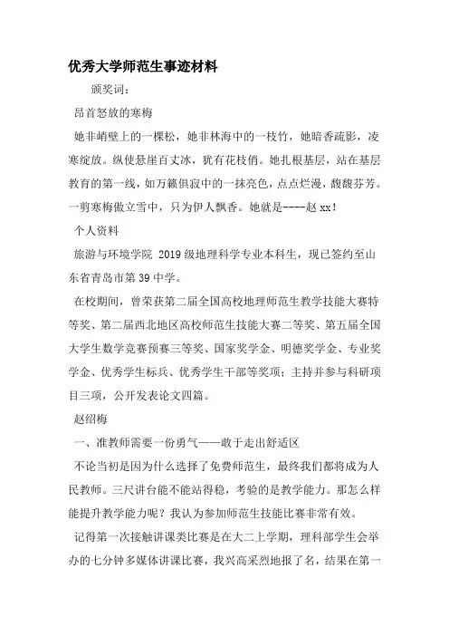 优秀大学师范生事迹材料-最新精选文档
