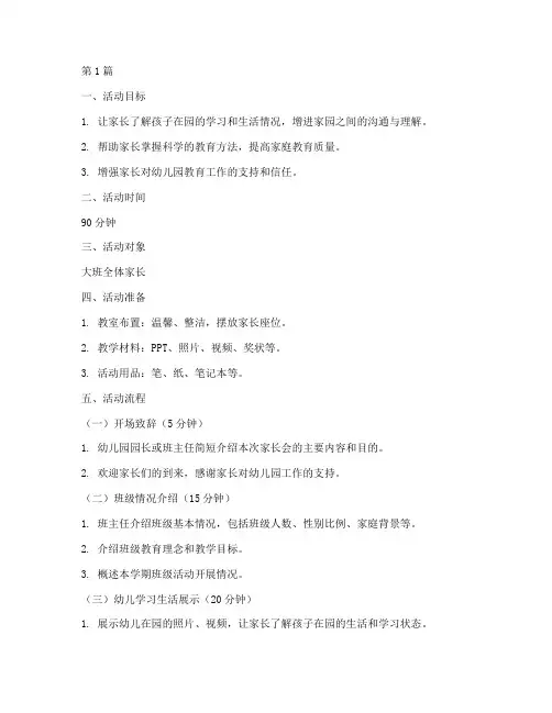 大班家长会教案模板(3篇)